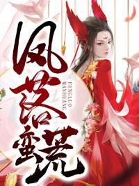 穿越远古野人老公霸道宠 小晴歌儿