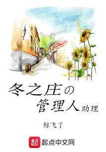 冬之庄的管理人助理百度百科