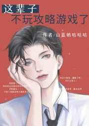 这辈子不玩攻略游戏了完结 番外