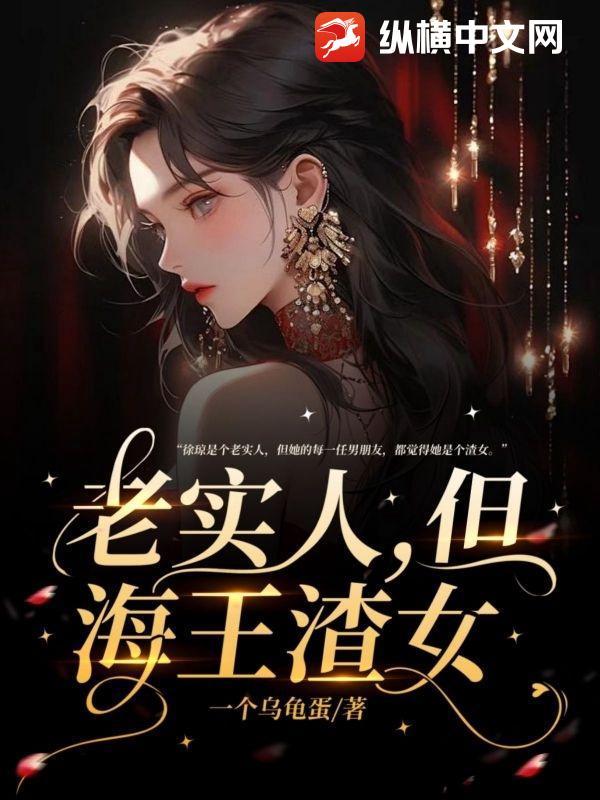 老实人和渣男的故事