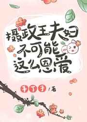 摄政王夫妇不可能这么恩爱 锦葵紫