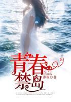 青春禁岛笔趣阁