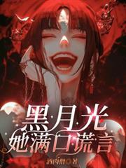 黑月光她满口谎言第二季免费观看