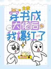 全家都是穿越大佬