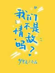 我们不是情敌吗番外