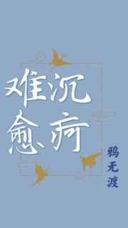 沉疴难愈by鸦无渡txt