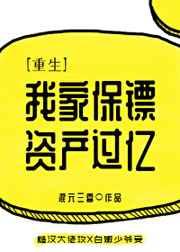 我家保镖资产过亿[重生