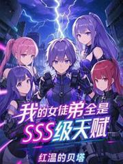 我的女徒弟全是sss级天赋最新章节列表