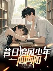 一心向阳顾一心