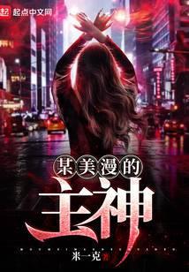 某美漫的主神有哪些