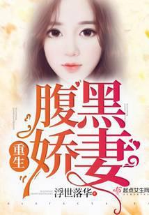 重生腹黑娇妻 笔趣阁