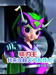 骑刃王简介