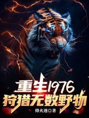 重生1976狩猎无数野物免费阅读