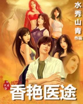 香艳医途全文免费阅读无弹窗