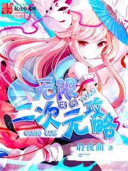 无限二次元攻略女主角