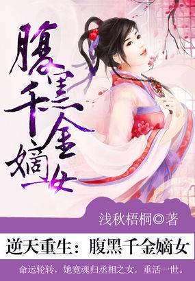 逆天重生腹黑千金嫡女免费阅读