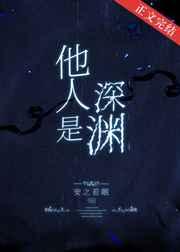他人是深渊刑侦