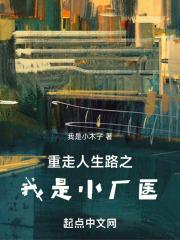 重走人生路之我是小厂医小木子