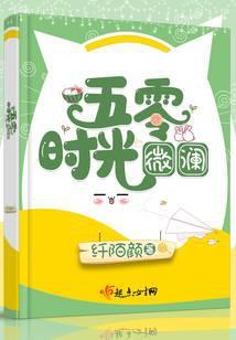五零时光微澜百度