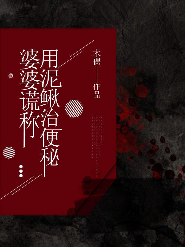 婆婆谎称用泥鳅治便秘是真的吗