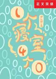 一个寝室4个0笔趣阁新笔趣阁