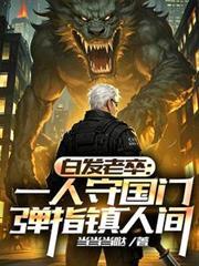 白发老人挥手一指