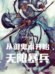 从御鬼术开始无限暴兵 卖剑买酒