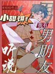 听说我有男朋友番外