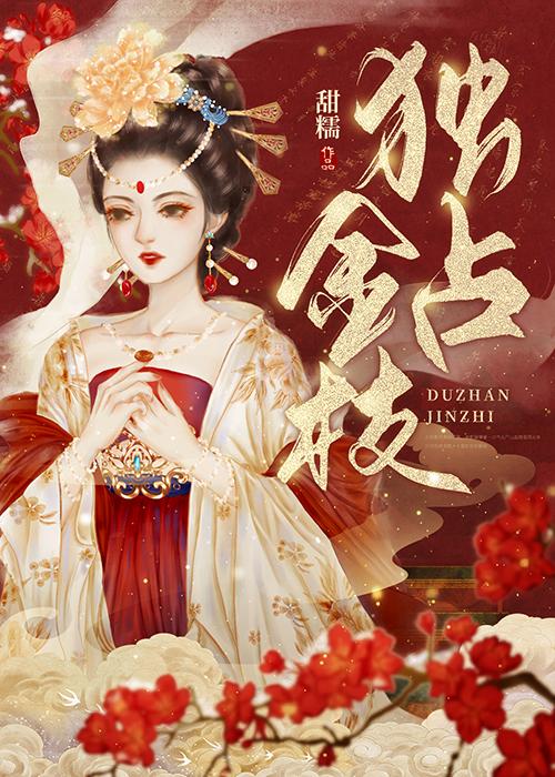 独占金枝by甜糯