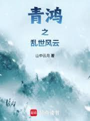 青鸿之乱世风云 番茄