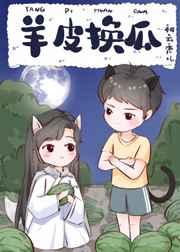 羊皮换瓜全书TXT