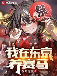 东京新警察故事在线观看