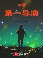 华娱第一导演李轩