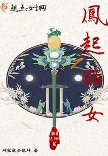 凤起之嫡女 完整版免费