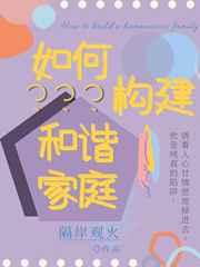 如何构建和谐家庭by