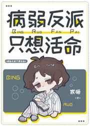 病弱反派只想活命by宸砸