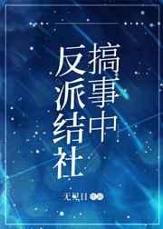 反派结局只有死亡漫画免费下拉