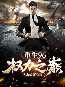 重生96权力之巅周鹏程正版