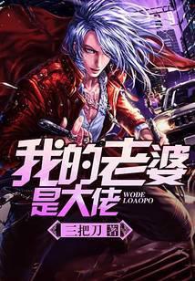 我的老婆是大佬第一部免费