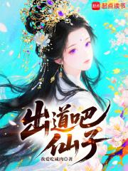 出道吧仙子笔趣阁