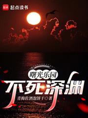 曙光乐园我靠深渊成至高