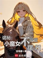 诡秘小魔女不接受摆烂免