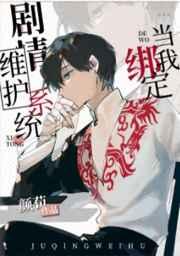 当我绑定剧情维护系统后百度