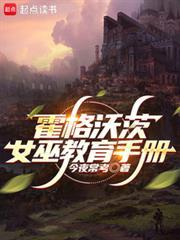 霍格沃茨女巫教育手册未删减