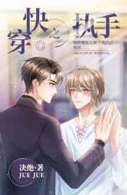 快穿之执手 决绝
