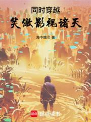 穿越笑傲江湖电影世界的