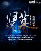 归魂墓在哪里看