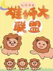 雄狮大联盟TXT百度