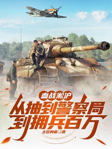 血战淞沪从抽到警察局到拥兵百万一口气看完