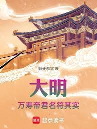 大明万寿帝君名符其实免费阅读